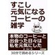すこし元気になるコーヒーの雑学（まんがびと） [電子書籍]