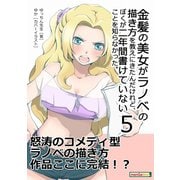 金髪の美女がラノベの描き方を教えにきたんだけれど、ぼくが二年間書けていないことを知らなかった。（5）（まんがびと） [電子書籍]