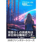 アラフォーOL奮闘記～派遣先は異世界です～（まんがびと） [電子書籍]