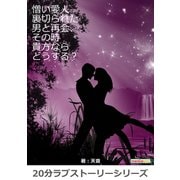 憎い愛人 裏切られた男と再会、その時貴方ならどうする?（まんがびと） [電子書籍]
