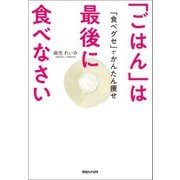 「ごはん」は最後に食べなさい（マガジンハウス） [電子書籍]