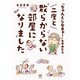 「ちゃんとしなきゃ！」をやめたら 二度と散らからない部屋になりました（KADOKAWA） [電子書籍]