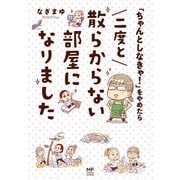 「ちゃんとしなきゃ！」をやめたら 二度と散らからない部屋になりました（KADOKAWA） [電子書籍]