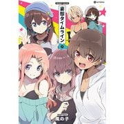 妄想タイムライン（KADOKAWA） [電子書籍]