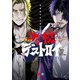 俺たちマジ校デストロイ 3（KADOKAWA） [電子書籍]