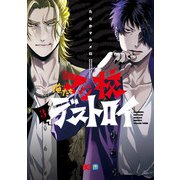 俺たちマジ校デストロイ 3（KADOKAWA） [電子書籍]