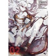 破滅の魔導王とゴーレムの蛮妃 02（KADOKAWA） [電子書籍]