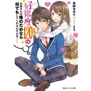 好感度120％の北条さんは俺のためなら何でもしてくれるんだよな……（KADOKAWA） [電子書籍]