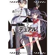 1/2―デュアル― 死にすら値しない紅（KADOKAWA） [電子書籍]