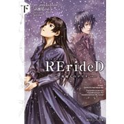 RErideD 刻越えのデリダ 下（KADOKAWA） [電子書籍]