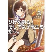 ひげを剃る。そして女子高生を拾う。3【電子特別版】（KADOKAWA） [電子書籍]