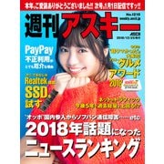週刊アスキーNo.1210（2018年12月25日発行）（角川アスキー総合研究所） [電子書籍]