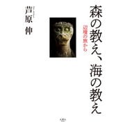 森の教え、海の教え 辺境の旅から（天夢人） [電子書籍]