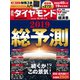 週刊ダイヤモンド 2018年12月29日・2019年1月5日合併号（ダイヤモンド社） [電子書籍]