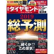 週刊ダイヤモンド 2018年12月29日・2019年1月5日合併号（ダイヤモンド社） [電子書籍]