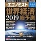 週刊エコノミスト 2019年01月01・08日合併号（毎日新聞出版） [電子書籍]