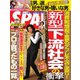 SPA！ 2019年1/1・8合併号（扶桑社） [電子書籍]