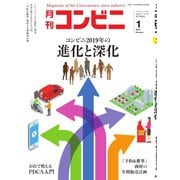 コンビニ 19年1月号（アール・アイ・シー） [電子書籍]