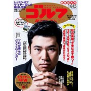週刊ゴルフダイジェスト 2019/1/8・15号（ゴルフダイジェスト社） [電子書籍]