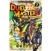 デュエル・マスターズ ※新シリーズ 7（小学館） [電子書籍]