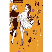 初恋の世界 5（小学館） [電子書籍]