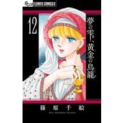 夢の雫、黄金の鳥籠 12（小学館） [電子書籍]