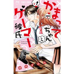 ヨドバシ Com かまってちゃんとゲーマー彼氏 小学館 電子書籍 通販 全品無料配達 ヨドバシ Com かまってちゃんとゲーマー彼氏 小学館 電子書籍 通販 全品無料配達