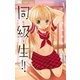 同・級・生!! 3（小学館） [電子書籍]