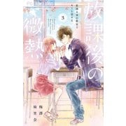 放課後の微熱 3（小学館） [電子書籍]