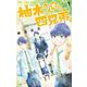 柚木さんちの四兄弟。 1（小学館） [電子書籍]