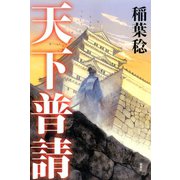 天下普請（双葉社） [電子書籍]