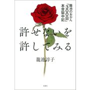 許せないを許してみる 籠池のおかん「300日」本音獄中記（双葉社） [電子書籍]