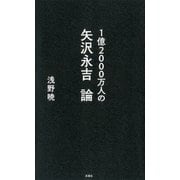 1億2000万人の矢沢永吉論（双葉社） [電子書籍]