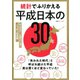 統計でふりかえる平成日本の30年（双葉社） [電子書籍]