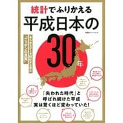 統計でふりかえる平成日本の30年（双葉社） [電子書籍]