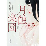 月蝕楽園（双葉社） [電子書籍]