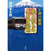 十津川警部 愛と祈りのJR身延線（双葉社） [電子書籍]