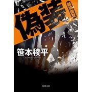 偽装 越境捜査（双葉社） [電子書籍]