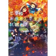 出雲のあやかしホテルに就職します ：5（双葉社） [電子書籍]