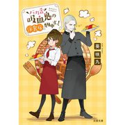 バカ舌吸血鬼の洋食店に物申すっ！（双葉社） [電子書籍]