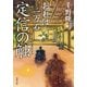 おれは一万石 ： 7 定信の触（双葉社） [電子書籍]