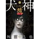 犬神・改 電子版（8）（リイド社） [電子書籍]