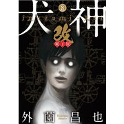 犬神・改 電子版（8）（リイド社） [電子書籍]