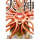 犬神・改 電子版（9）（リイド社） [電子書籍]