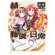 精霊さまの難儀な日常 1巻（芳文社） [電子書籍]