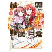 精霊さまの難儀な日常 1巻（芳文社） [電子書籍]