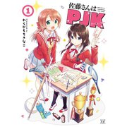佐藤さんはPJK 1巻（芳文社） [電子書籍]