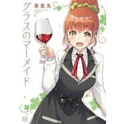 グラスのマーメイド（芳文社） [電子書籍]
