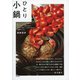 ひとり小鍋（東京書籍） [電子書籍]