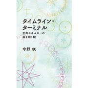 タイムライン・ターミナル（幻冬舎メディアコンサルティング） [電子書籍]